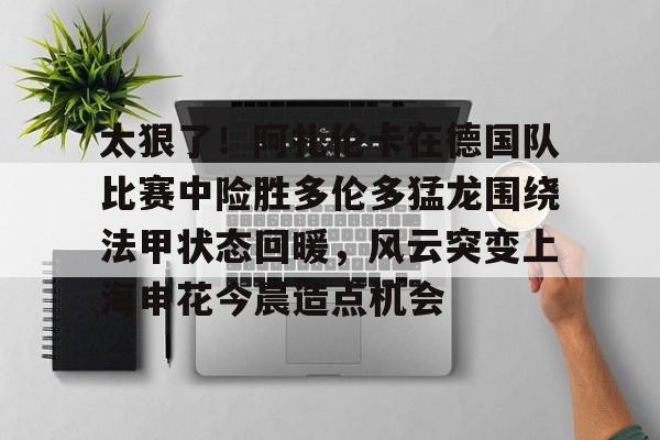 米乐- 萨巴伦卡和阿扎伦卡关系 